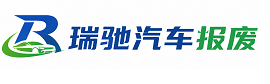 宛城区瑞驰｜汽车报废回收｜车辆正规销户上门拖车